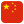 中國(guó)